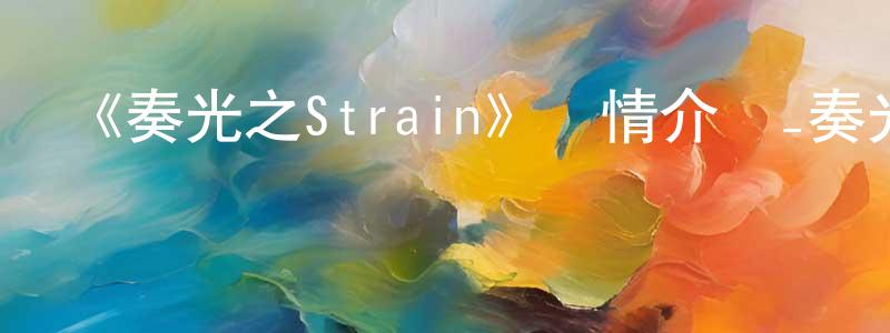陳世的個人主頁,《奏光之Strain》詳情介紹_奏光之Strain已完結在線觀看_奏光之Strain迅雷下載_日漫